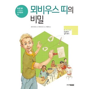 [주니어김영사]뫼비우스 띠의 비밀 : 비교하기 길이재기 - NEW 기초잡는 수학동화 2, 주니어김영사