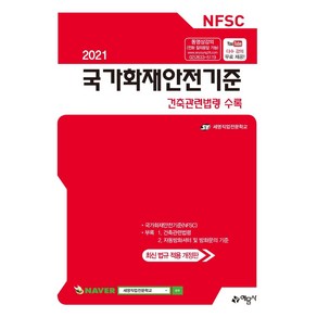 [예문사]2021 국가화재안전기준 : 건축관련법령 수록, 예문사