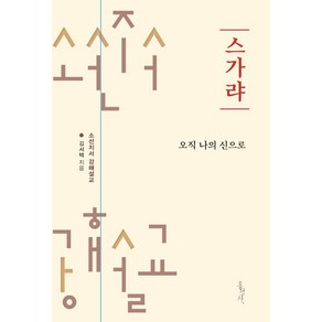 [홍성사]스가랴 : 오직 나의 신으로 - 소선지서 강해설교 시리즈, 홍성사