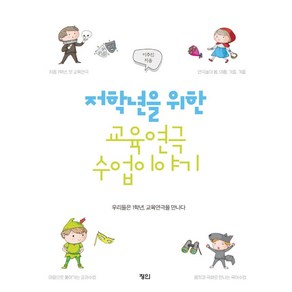 [정인]저학년을 위한 교육연극 수업이야기 : 우리들은 1학년 교육연극을 만나다, 정인, 이주진