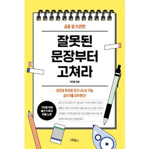 [리베르]글을 잘 쓰려면 잘못된 문장부터 고쳐라, 리베르, 박찬영