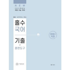 [홀수]홀수 국어 기출 훈련도구 화법과 작문 2021년 : 2022 수능 대비 홀수 국어 기출 분석서, 홀수, 국어영역