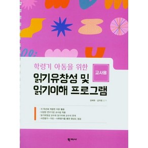 학령기 아동을 위한읽기유창성 및 읽기이해 프로그램(교사용)