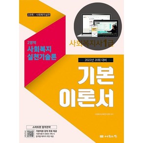 [나눔의집]2022 사회복지사 1급 기본이론서 : 2영역 사회복지실천기술론, 나눔의집