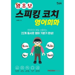 [파고다북스]왕초보 스피킹 코치 영어회화 : 원어민이 매일 사용하는 22개 동사로 영어 기본기 완성