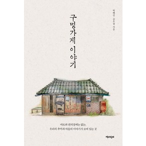 [책과함께]구멍가게 이야기 : 마트와 편의점에는 없는 우리의 추억과 마을의 이야기가 모여 있는 곳