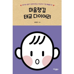[이담북스]마음챙김 태교 다이어리 : 태아와 엄마가 함께 만드는 세상에서 가장 특별한 책, 이담북스