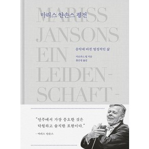 [풍월당]마리스 얀손스 평전 : 음악에 바친 열정적인 삶 (양장), 풍월당, 마르쿠스 틸