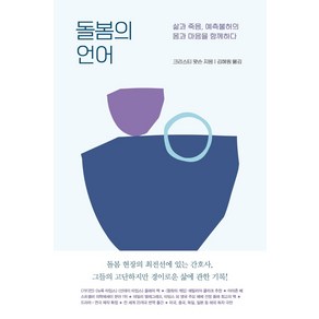 [니케북스]돌봄의 언어 : 삶과 죽음 예측불허의 몸과 마음을 함께하다, 니케북스, 크리스티 왓슨