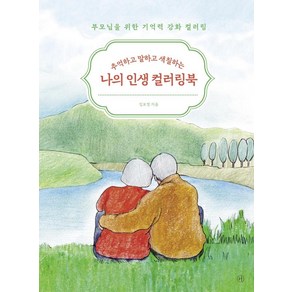 [휴머니스트]추억하고 말하고 색칠하는 나의 인생 컬러링북 : 부모님을 위한 기억력 강화 컬러링