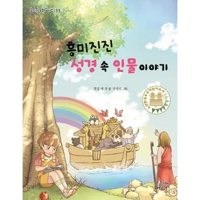 [가문비어린이]흥미진진 성경 속 인물 이야기 - 즐거운 동화 여행 133, 가문비어린이, 꽃잎 네 장