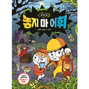 [주니어김영사]놓지 마 어휘 한자어 2