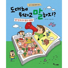 [한솔수북]도대체 뭐라고 말하지? : 일기 쓸 때 자꾸 틀리는 맞춤법 - 우리말 표현력 사전 4 (양장), 한솔수북, 이윤진