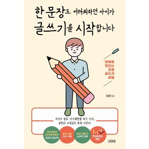 [김영사]한 문장도 어려워하던 아이가 글쓰기를 시작합니다 : 변화를 만드는 초등 글쓰기 비법, 김영사