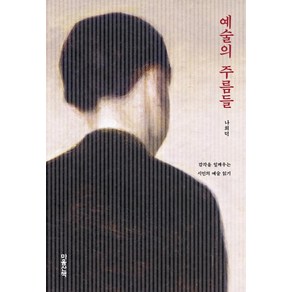 [마음산책]예술의 주름들 : 감각을 일깨우는 시인의 예술 읽기 (양장), 마음산책, 나희덕