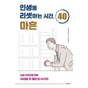 [시그마북스]인생을 리셋하는 시간 마흔 : 인생 후반전을 위해 40대에 꼭 해야 할 44가지