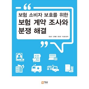 [형설미래교육원]보험 계약 조사와 분쟁 해결 : 보험 소비자 보호를 위한, 형설미래교육원, 김남선김재중윤도준이소룡