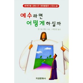 [지성문화사]예수라면 어떻게 하실까 : 세계인을 감동시킨 영원불멸이 신앙소설!