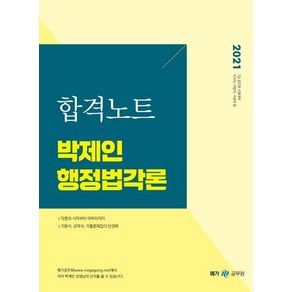 박제인 행정법각론 합격노트(2021), 메가스터디교육