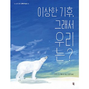 이상한 기후 그래서 우리는?, 픽(잇츠북), 크리스티나 헬트만