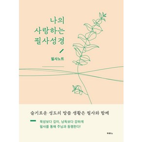 [두란노서원]나의 사랑하는 필사성경 : 필사노트, 두란노