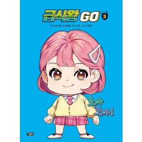 [아울북]급식왕 GO 3 (양장)