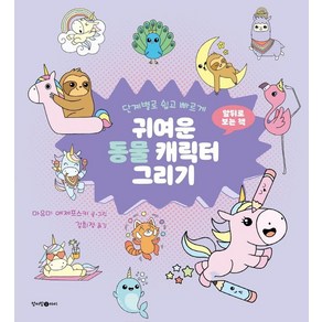 단계별로 쉽고 빠르게 귀여운 동물 고양이 캐릭터 그리기, 청어람아이, 마유미 예제프스키