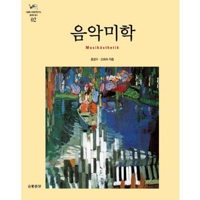 [음악세계]음악미학 - 서울대 서양음악연구소 음악학 총서 2, 음악세계, 홍정수오희숙