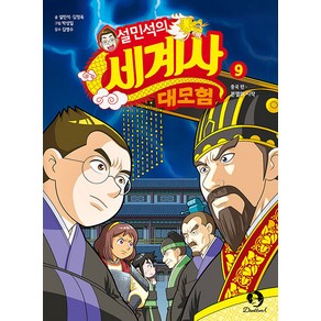 설민석의 세계사 대모험 9:중국편: 분열의 시작