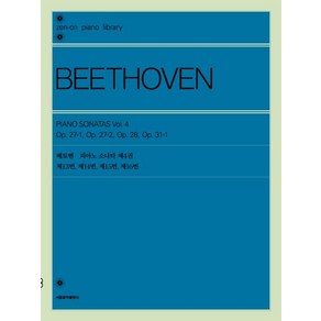 [서울음악출판사]베토벤 피아노 소나타 제4권, 서울음악출판사, 젠온악보출판사 편집부