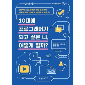 10대에 프로그래머가 되고 싶은 나 어떻게 할까?