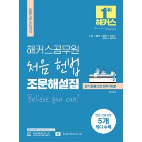 [해커스공무원]2022 해커스공무원 처음 헌법 조문해설집 : 5급 7급 국회직 법원직 변호사 법무사 소방간부