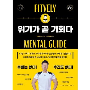 위기가 곧 기회다:미친 실행력과 독한 회복력의 핏블리가 알려주는 멘탈 강화 프로젝트, 스튜디오오드리, 핏블리(문석기)