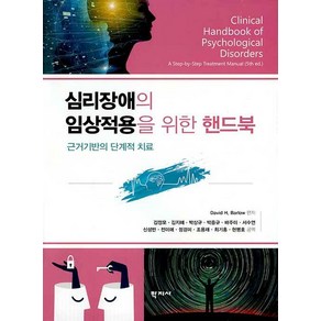 [학지사]심리장애의 임상적용을 위한 핸드북 : 근거기반의 단계적 치료, 학지사, David H. Balow