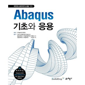 [예문사]Abaqus 기초와 응용 : 유한요소해석(FEA)을 위한 (개정판), 예문사