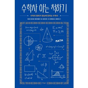 수학사 아는 척하기:수학의 원리가 한눈에 읽히는 수학사, 팬덤북스, 지오딘 사르다르 제리 라베츠