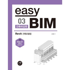 [대가출판사]easy BIM 03 : 건축마감편 Revit 건축모델링 - easy BIM 3