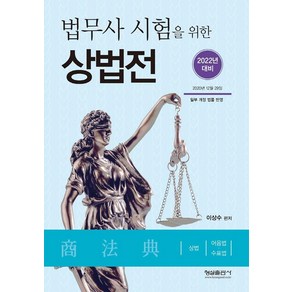 [형설출판사]2022 법무사 시험을 위한 상법전, 형설출판사