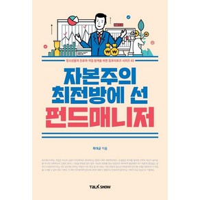 자본주의 최전방에 선 펀드매니저:청소년들의 진로와 직업 탐색을 위한잡프러포즈 시리즈, 토크쇼, 목대균