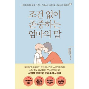 조건 없이 존중하는 엄마의 말:아이의 자기긍정감 키우는 몬테소리x레지오 에밀리아 대화법