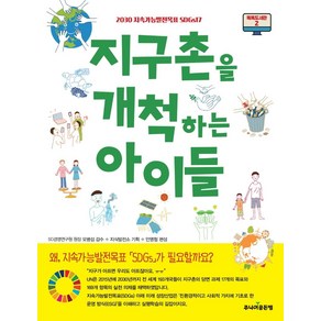 지구촌을 개척하는 아이들:2030 지속가능발전목표 SDGs17, 주니어골든벨, 안명철