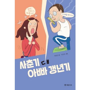 사춘기 대 아빠 갱년기