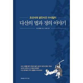 다산의 법과 정의 이야기:조선시대 살인사건 수사일지