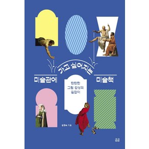 미술관에 가고 싶어지는 미술책:탄탄한 그림 감상의 길잡이