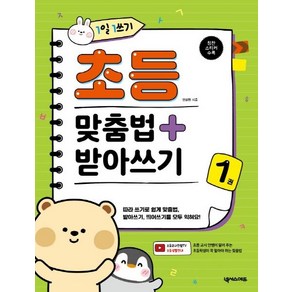 1일 1쓰기 초등 맞춤법 + 받아쓰기 1