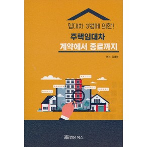 주택임대차 계약에서 종료까지:임대차 3법에 의한!, 법문북스, 김용환