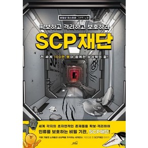 SCP 재단: 확보하고 격리하고 보호하라:비일상 미스터리 그래픽 노블