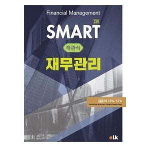 SMART 객관식 재무관리:, 이러닝코리아