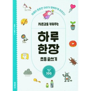 자존감을 키워주는 하루 한장 초등 글쓰기:마음이 튼튼한 아이가 행복하게 자란다!, 테크빌교육(즐거운학교), 박재찬