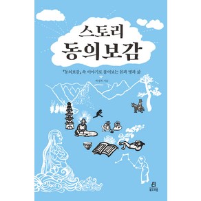 스토리 동의보감:동의보감 속 이야기로 풀어보는 몸과 병과 삶, 북드라망, 박정복